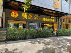 门面-顺德公广东猪肚鸡·煲仔饭(白石洲店)