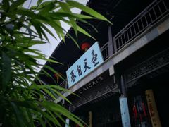 -个园