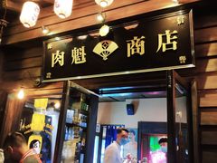 门面-肉魁屋·烧肉·烧鸟·酒场(高新店)