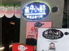 -鱼亨小鲜酸菜鱼(大信店)