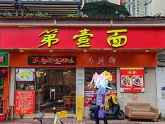 -第一面(东湖西路店)