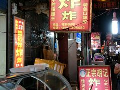 门面-胡仁根胡记炸炸炸