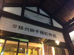 -扬州狮子楼·非遗淮扬菜(总店)