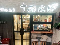 门面-十面欢腾·海鲜面·台式Bistro(长乐路店)