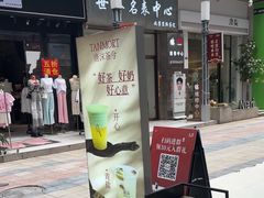 -唐沫茶兮(仓山万达金街店)