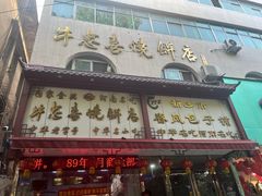 -牛忠喜烧饼