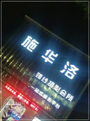 -施华洛婚纱摄影会所(范阳中路店)