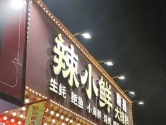 -辣小鲜·南昌大排档(船山路店)
