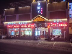 -自游人·美食一楼·地道徽菜(三十年名店)