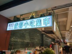 -串天下串串香(宽窄巷子店)