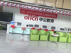 -中公教育考公考编(杨浦校区)