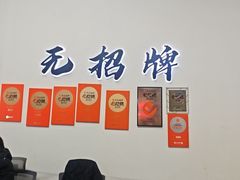 -无招牌
