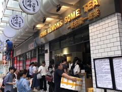 -一些柠檬一些茶(西村店)