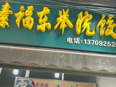 -尤素福东举院饺子馆