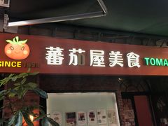 -番茄屋葡式美食(总店)