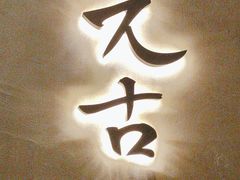-元古雲境(万象天地店)