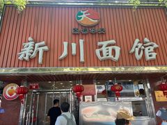 -新川面馆(新街口起源店)