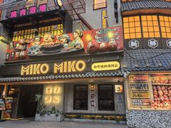 -MIKOMIKO和牛烧肉专门店(南门店)