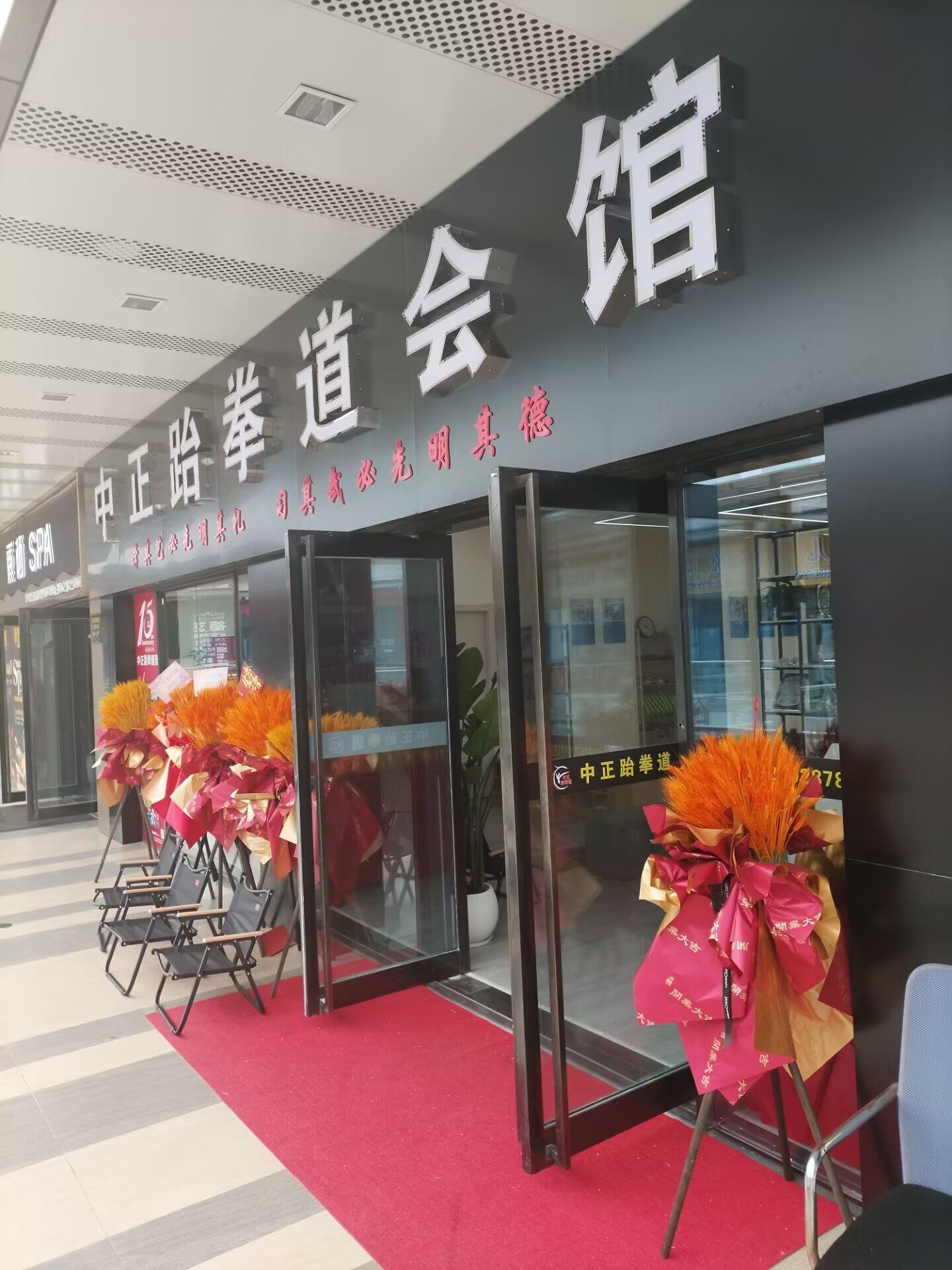 中正跆拳道会馆新店开业啦!