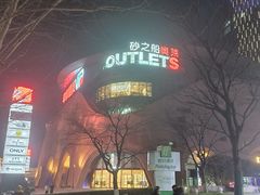 -砂之船奥莱(南京江宁店)