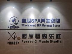 -禧瑞 ·丝浴主题·水疗·spa(中山公园店)