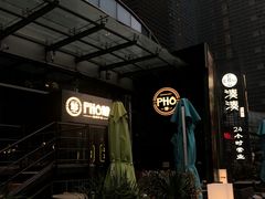 -PHO爺·越南料理(亦庄大族广场店)