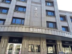 门面-jpc集品佳宴·地标餐厅(中山店)