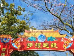 -盈香心动乐园