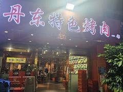 -丹东特色烤肉(学府路一部店)