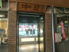 -牛总正宗牛肉火锅(魁奇路店)