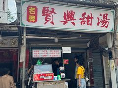 -贤兴甜汤