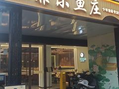 -清真·拉菲尔鱼庄(钟楼回民街店)