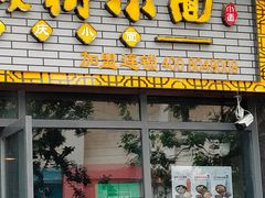 门面-老城街小面(禄安大街店)