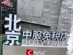 -国药中服免税(北京坊店)