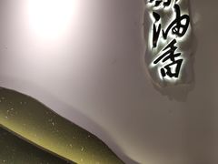 门面-茶油香闽南菜·花园餐厅(前埔店)