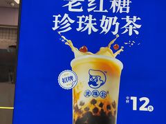 -煲珠公·老红糖珍珠奶茶(长宁龙之梦店)