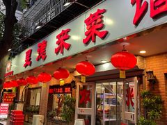 -昱德来·天津菜(河西店)