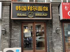 -韩国利尔面包(桂林路店)