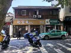 -赵宝美煎包店