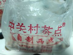 -中关村茶点