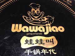 -蛙蛙叫干锅年代(簋街总店)