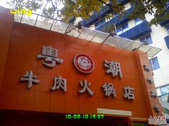 无脑-0011-粤潮牛肉火锅店(江南大道店)