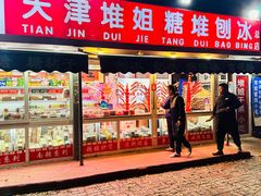 -天津堆姐糖堆刨冰(河东区总店)