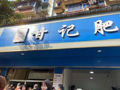 门面-甘记肥肠粉(马鞍北路店)