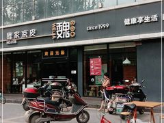门面-魏家凉皮(红旗厂店)