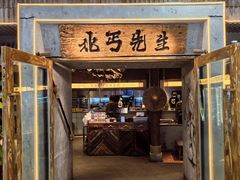 -北丐先生·野馄饨烧烤(长宁龙之梦店)