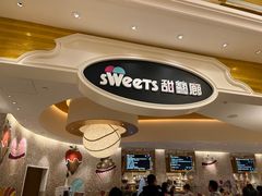 -甜艺廊(永利皇宫店)