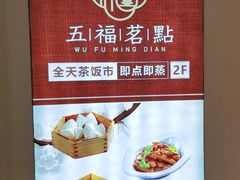 -五福茗点茶楼(花都雅乐城店)