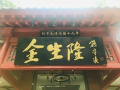 门面-金生隆(六铺炕店)