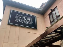 -丹桂轩(万科城店)